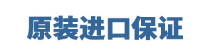 原装正品保证